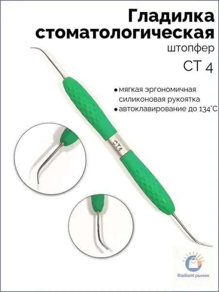 Гладилка стоматологическая двусторонний штопфер (зелёный) СТ-4
