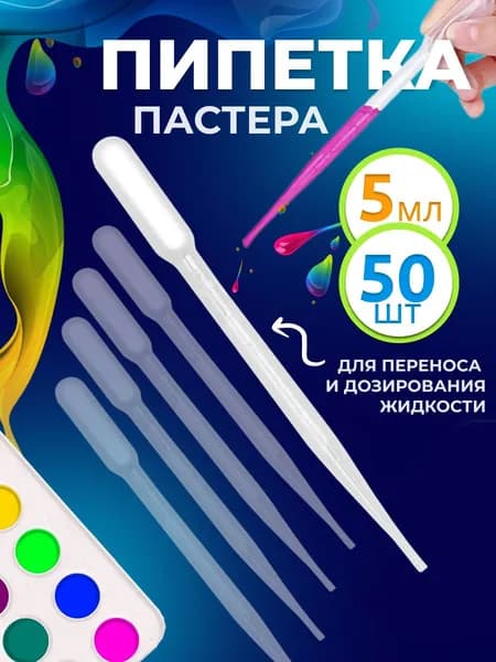 Пипетка пастера для творчества пластиковая 5 мл 50 шт