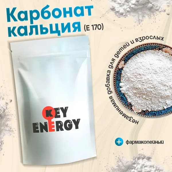 Карбонат кальция - Незаменимая пищевая добавка е170 (1 кг)
