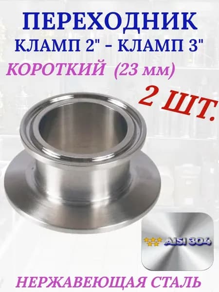 Переход кламп с 2 на 3 дюйма для самогонного аппарата