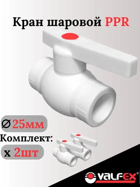 Кран шаровой 25 мм (2 шт.) полипропиленовый с металлическим шаром Valfex