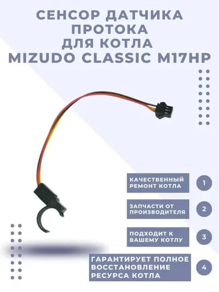 Сенсор датчика протока (датчик Холла) ClASSIC M17HP