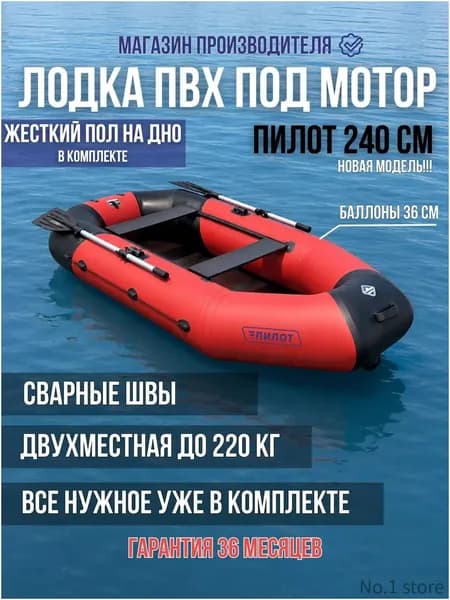 Пилот Лодка, 240 см