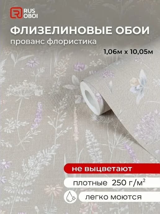 Обои флизелиновые метровые прованс с цветами для спальни