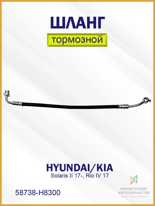 Шланг тормозной задний правый Хендай Солярис 2 58738-H8300