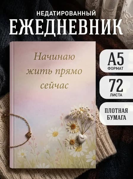 Ежедневник недатированный на 2026 год. Начинаю жить прямо сейчас (А5, 72 л.)