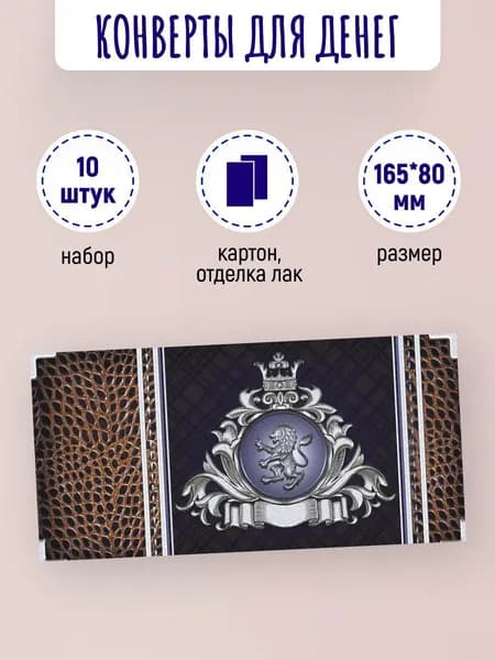 Подарочные конверты для денег 10 шт