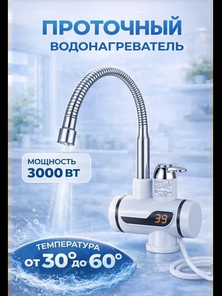 Проточный кран водонагреватель с гибким изливом