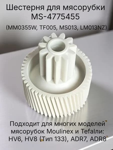 Шестерня мясорубки MS-4775455( MM0355W, TF005, MS013)