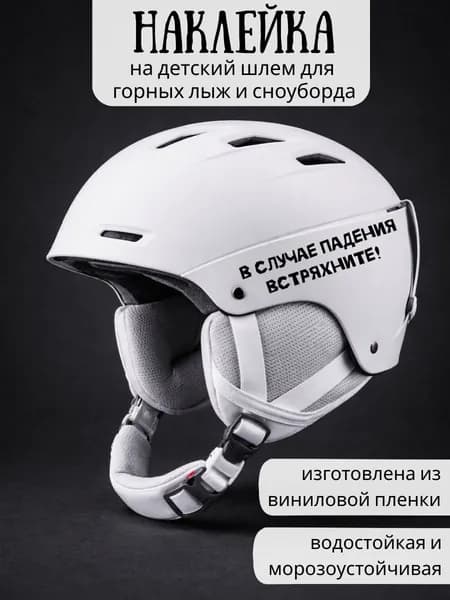 Наклейка на детский шлем для горных лыж и сноуборда / В случае падения встряхните! / черная