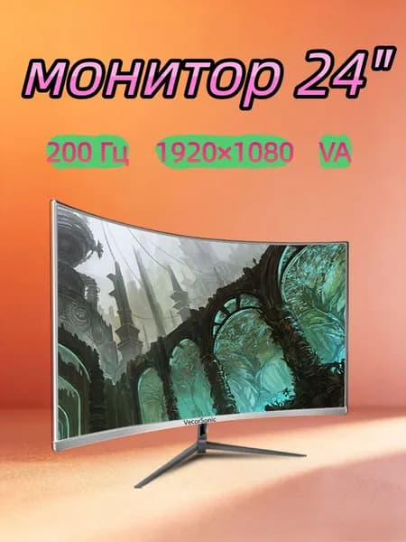 VecorSonic 23.8" Монитор 200 Гц, 1920 x 1080 (FHD) (24GA 1K 200hz QB-AO40), VA, 1920x1080 Full HD, 200 Гц, Изогнутый экран, белый