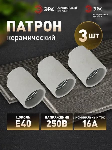 Патрон для ламп с цоколем E40 ЭРА ACS PTR/P-E40-CER-WH-3 подвесной керамика белый упаковка 3 шт