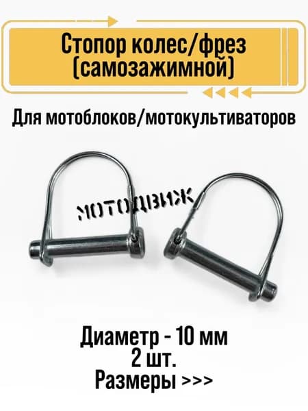 Стопор фрез самозажимной для мотоблоков и мотокультиваторов (2 шт.)