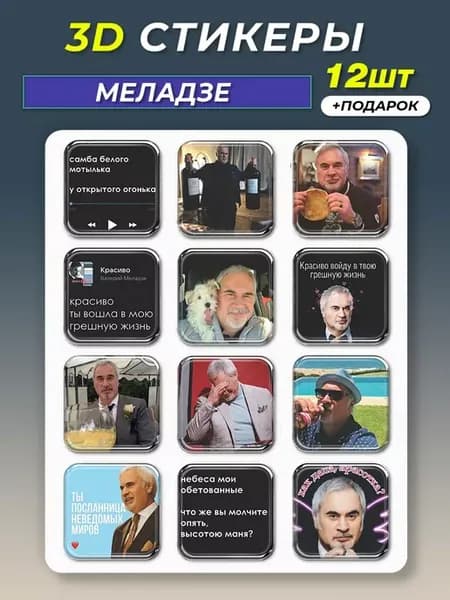 3d стикеры на телефон Меладзе