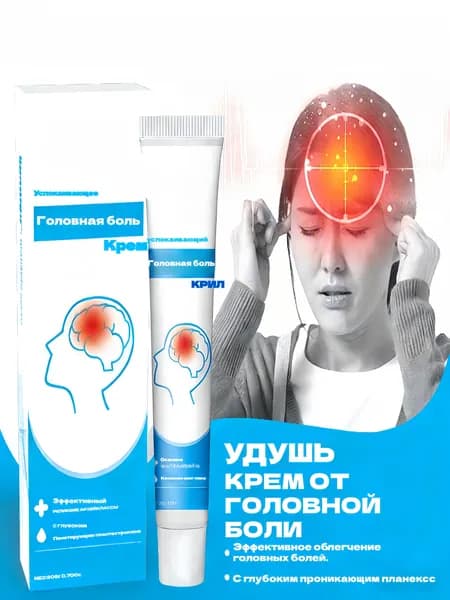 Крем для лечения мигрени, устраняющий травматическую боль, акупунктурный крем