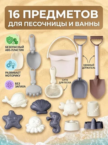 Детский набор для песочницы 16 предметов, Ведро для детских пляжных игрушек