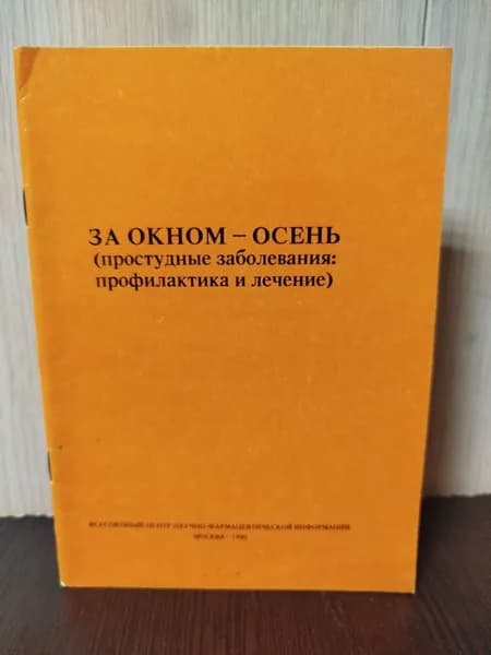 За окном - осень (простудные заболевания: профилактика и лечение)