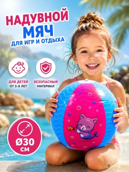 Мяч надувной пляжный 30 см, мяч детский, для бассейна