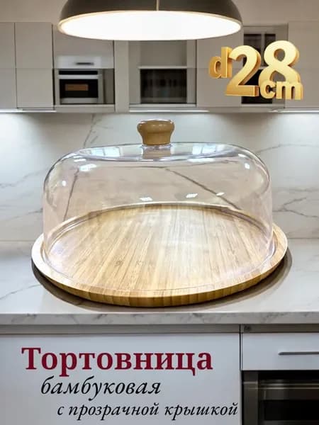 Тортовница из бамбука, 28 см