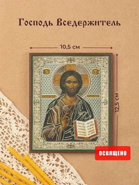 Икона освященная "Господь Вседержитель" на МДФ 10х12 Духовный Наставник