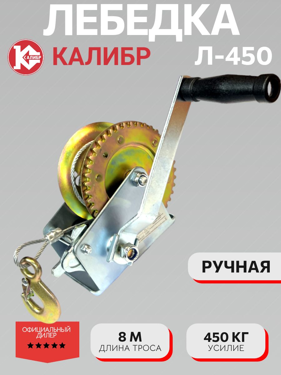Ручная барабанная мини лебедка Калибр 450 с тросом 450 кг