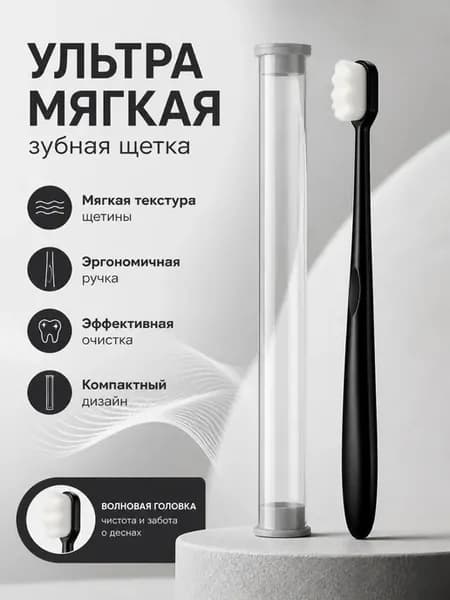 Зубная щетка с мягкими, волнистыми щетинками 1шт