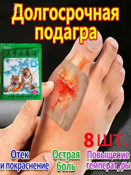 Профессиональные пластыри от подагры, для лечения подагры, вальгусной деформации, артрита, уменьшающий отек и облегчающий боль