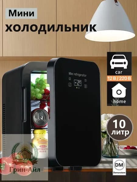 Мини-холодильник большой емкости 10 л