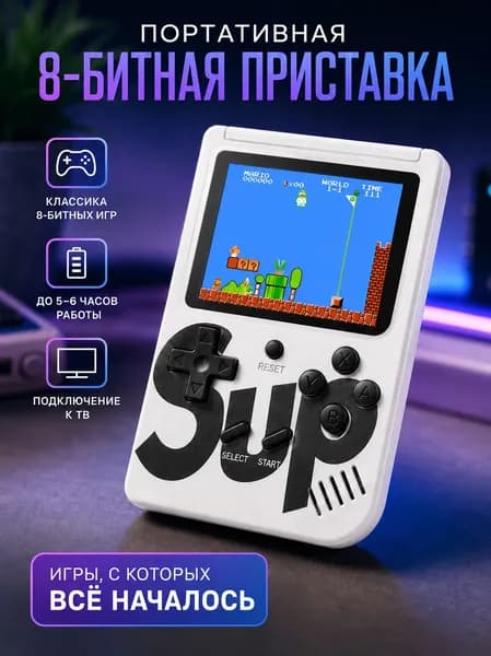 Портативная игровая приставка (ретро-консоль) Sup game box 400 in 1, белая