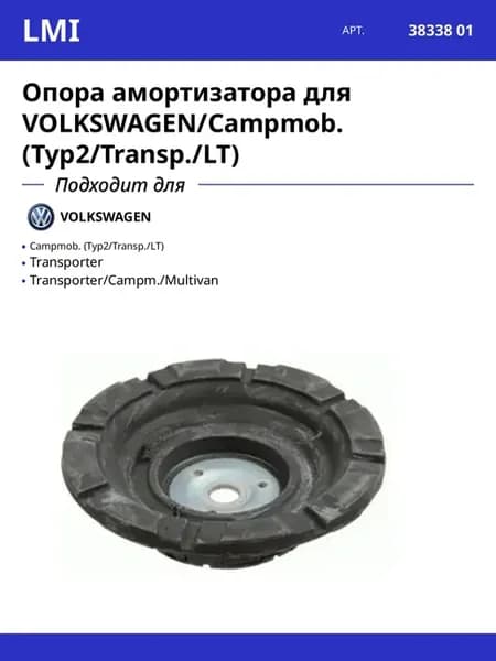 Опора амортизатора для VOLKSWAGEN Campmob. (Typ2 Transp. LT)