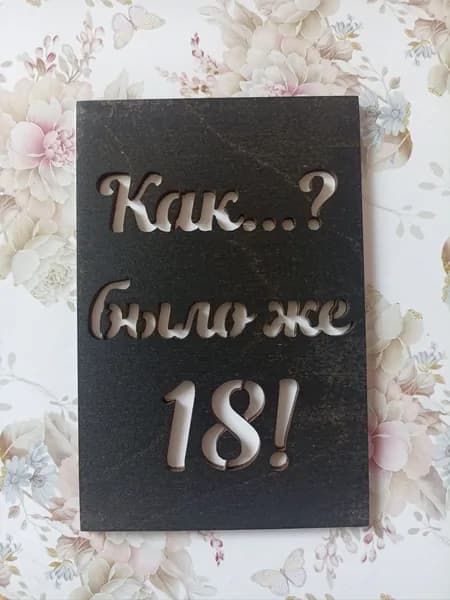 Открытка под купюру. Размер 12*8 см. Фанера, картон.