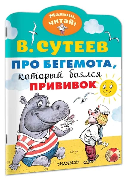 Про бегемота, который боялся прививок | Сутеев Владимир Григорьевич
