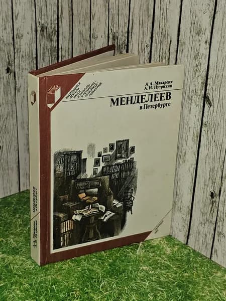 Менделеев в Петербурге. Макареня Александр Александрович, Нутрихин А. И.