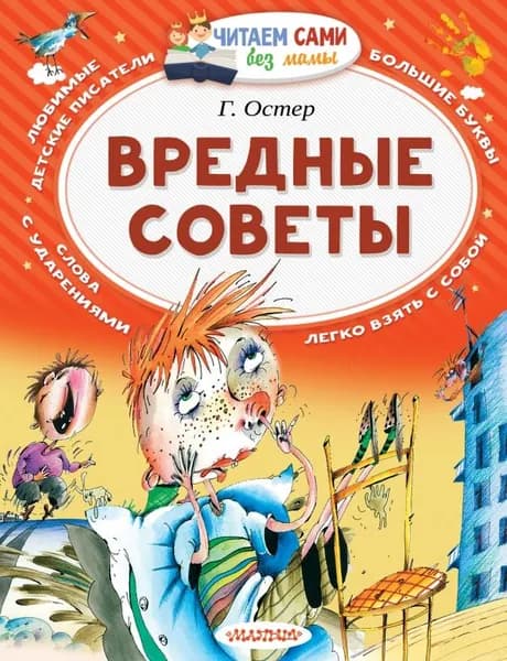 Вредные советы. Остер Г.Б.