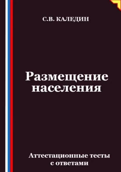 Размещение населения. Аттестационные тесты с ответами | Каледин Сергей Евгеньевич | Электронная книга