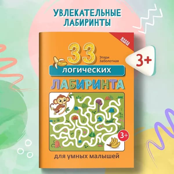 33 логических лабиринта для умных малышей | Заболотная Этери Николаевна