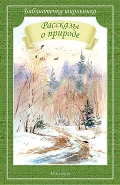Рассказы о природе.