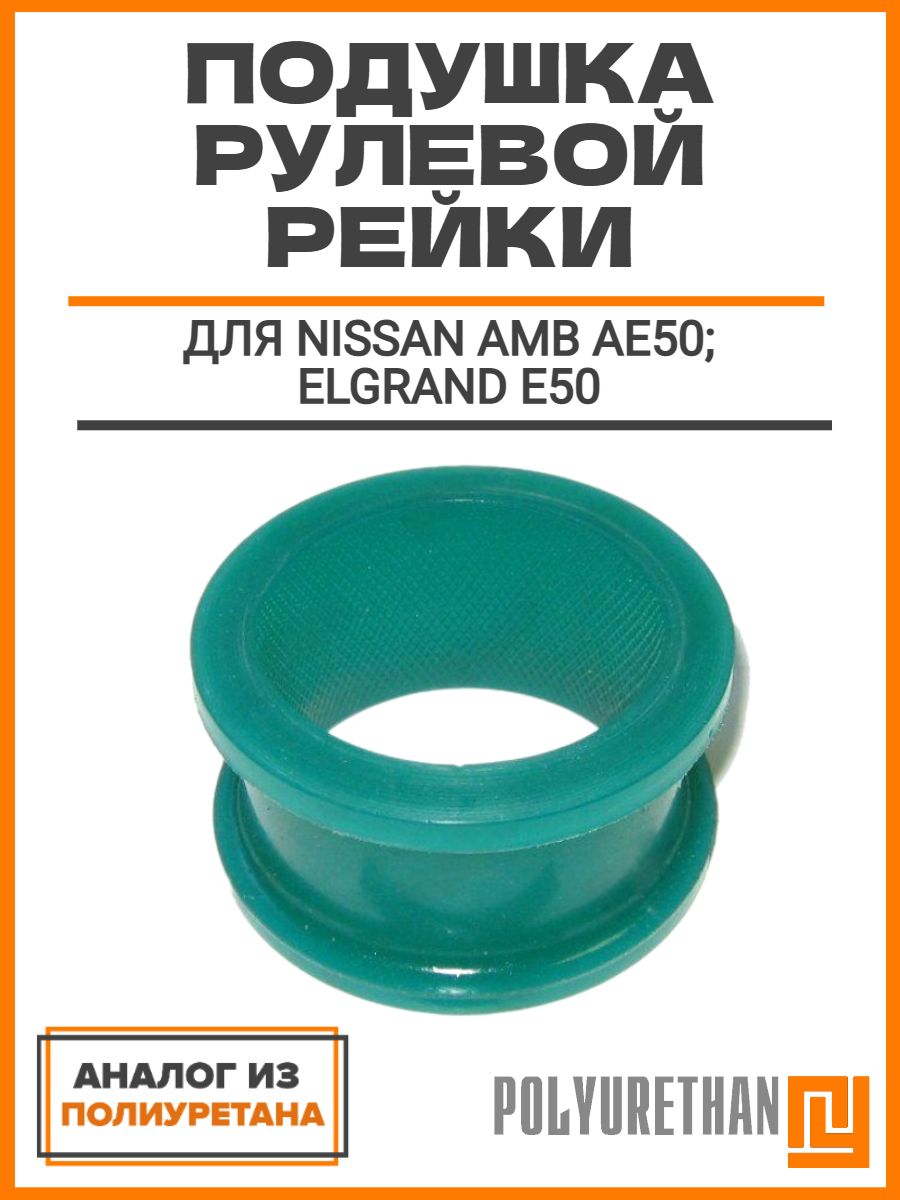 Подушка рулевой рейки, для NISSAN AMB AE50; Elgrand E50, ОЕМ: 54445-VE000, аналог