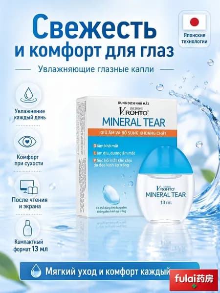 Капли для глаз V. MINERAL TEAR увлажняющие