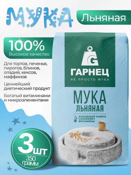 Мука льняная холодного помола 3шт по 350гр Гарнец