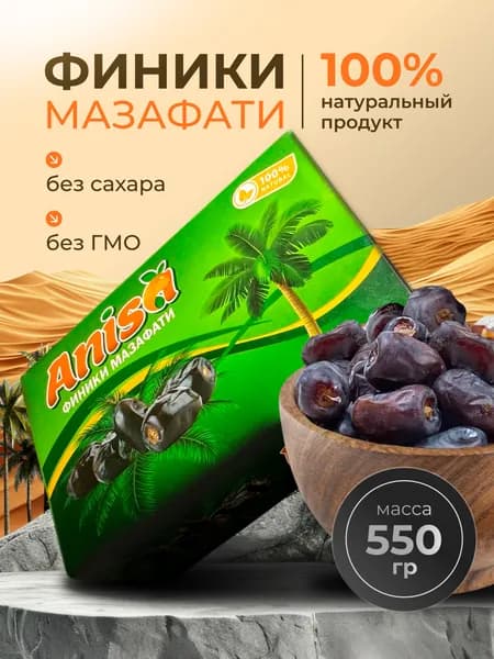 Финики без сахара натуральные Иранские, сорт Мазафати, 550гр.