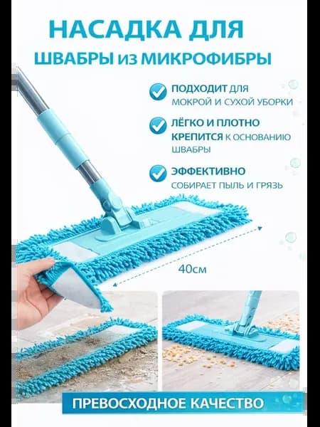 Насадка для швабры из микрофибры