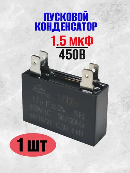 Конденсатор пусковой/рабочий CBB61 1,5 мкФ 450 В с 4 клеммами, 1 шт. (SAIFU)