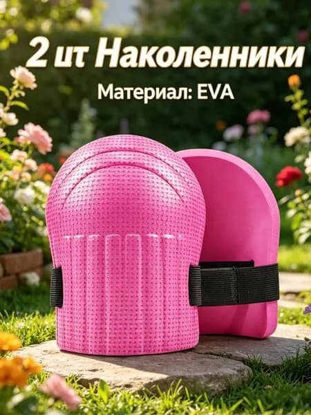 2 шт Наколенники садовые строительные универсальные, Защита коленного сустава