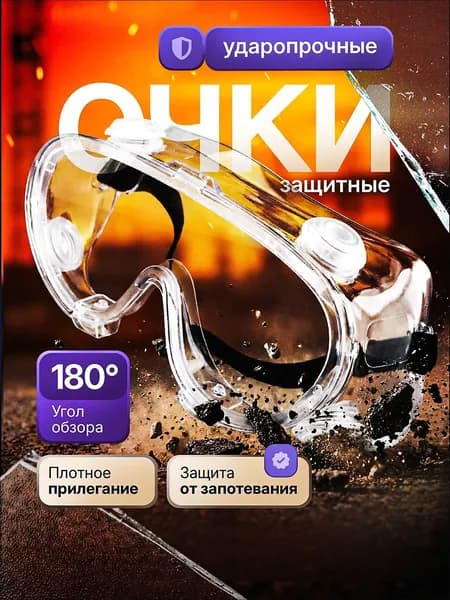 Очки защитные, цвет: Прозрачный, 1 шт.