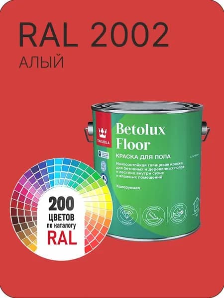 Краска для бетонных и деревянных полов Tikkurila Betolux Floor алый Ral 2002 2.7 л.