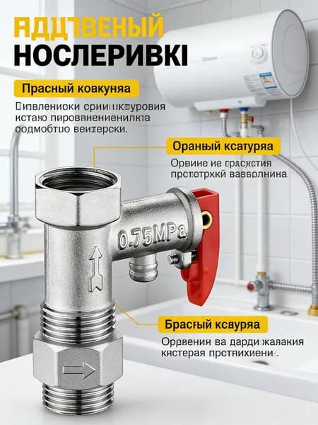 Односторонний предохранительный клапан электрического водонагревателя 1/2 0,75Мпа, 1шт
