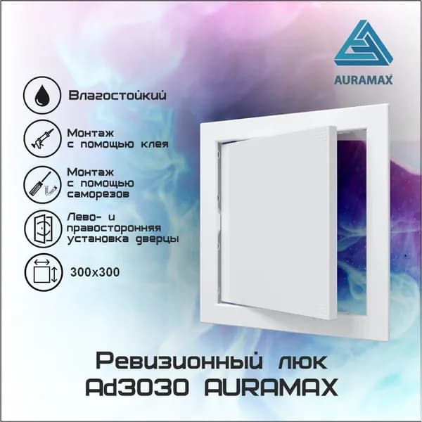 Люк-дверца нажимной 300х300 мм (AD3030) AURAMAX