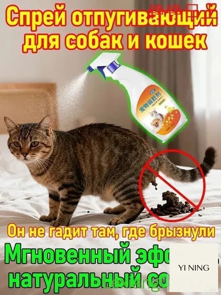 Спрей-антигадин для кошек и собак, чтобы не гадили дома, защита мебели и ковров, натуральный состав