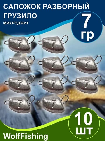 Груз рыболовный "Сапожок разборный" вес 7гр 10шт, чебурашка разборная